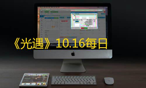 地铁直装《光遇》10.16每日任务怎么做